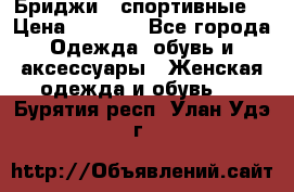 Бриджи ( спортивные) › Цена ­ 1 000 - Все города Одежда, обувь и аксессуары » Женская одежда и обувь   . Бурятия респ.,Улан-Удэ г.